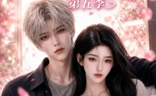 短剧《予你深情侵入余生第五季 (90集)》免费观看全集
