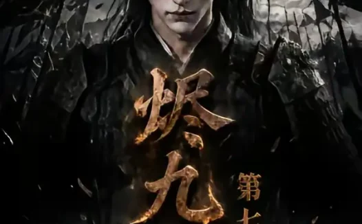 短剧《烬九州第七季 (135集)》免费观看全集