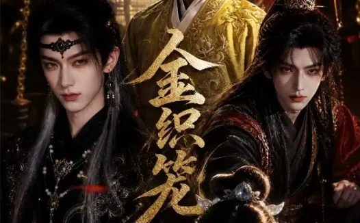 短剧《金织笼 (20集)》免费观看全集