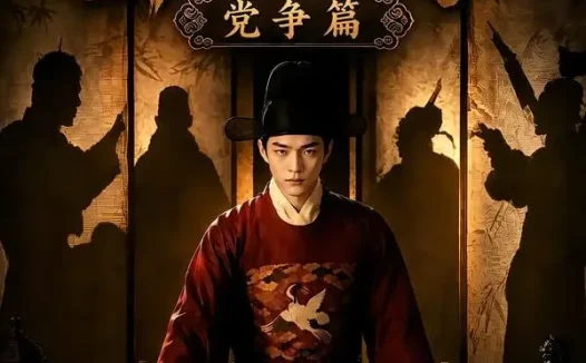 短剧《魏家逆子成首辅第五季党争篇 (115集)》免费观看全集
