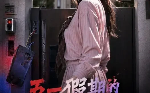 短剧《五一假期的不速之客 (57集) AI短剧》免费观看全集