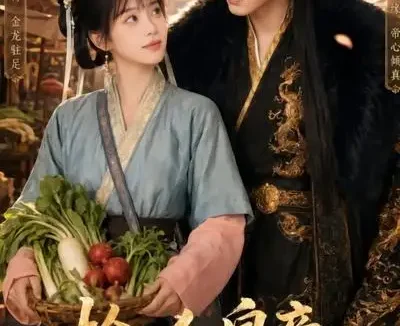 短剧《捡个皇帝做夫君 (80集)》免费观看全集