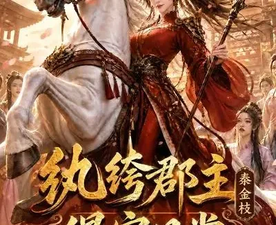 短剧《纨绔郡主得宠日常秦金枝第十季 (112集)》免费观看全集