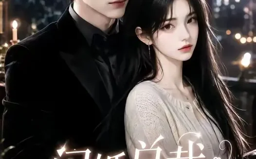 短剧《闪婚总裁遇良人 (101集)》免费观看全集