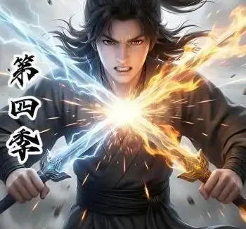 短剧《别逼我修炼第四季 (138集)》免费观看全集