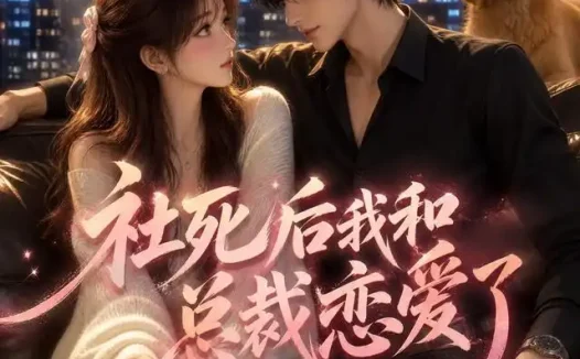 短剧《社死后我和总裁恋爱了 (51集)》免费观看全集