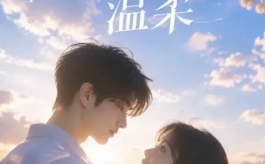 短剧《等到你抬起头时的温柔 (154集)》免费观看全集