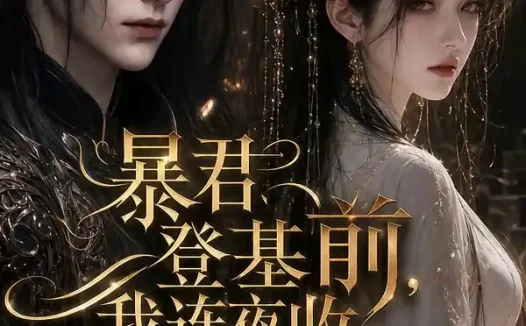 短剧《暴君登基前我连夜收拾包袱逃跑 (12集)》免费观看全集