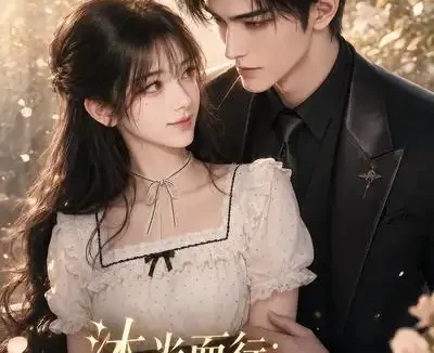 短剧《沐光而行你眼中的深情告白 (119集)》免费观看全集