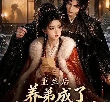 短剧《重生后养弟成了我的护短狂魔第三季 (25集)》免费观看全集