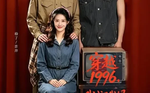 短剧《穿越1996我成了我妈男闺蜜 (61集) 王秝乔&杨了&上官筠杰》免费观看全集