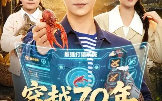 短剧《穿越70年我靠打猎养全家 (78集) 刘瀚阳&彭娜莎》免费观看全集