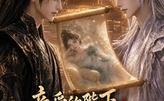 短剧《亲爱的陛下画卷里的美人逃了 (110集)》免费观看全集