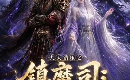 短剧《九天镇压之镇魔司我靠妖魔点成神 (112集)》免费观看全集
