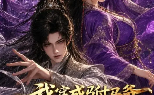 短剧《我穿成驸马爷公主谁爱娶谁娶第三季 (97集)》免费观看全集