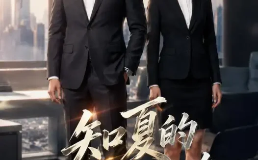 短剧《知夏的逆袭之路 (59集) AI短剧》免费观看全集