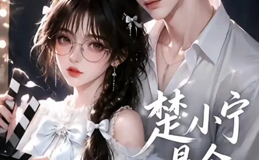 短剧《楚小宁是个小戏精 (133集)》免费观看全集