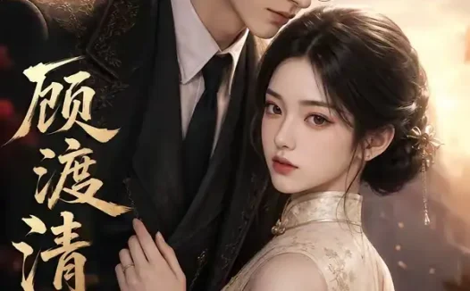 短剧《顾渡清音 (56集)》免费观看全集