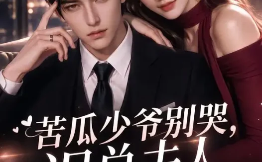 短剧《苦瓜少爷别哭迟总夫人又在倒追你 (83集)》免费观看全集