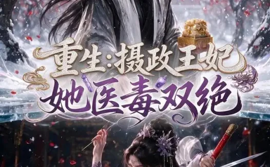 短剧《重生摄政王妃她医毒双绝 (177集)》免费观看全集