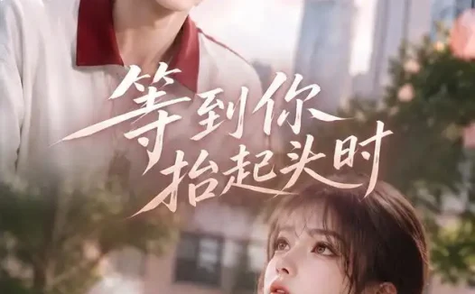 短剧《等到你抬起头时 (75集)》免费观看全集