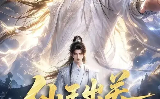 短剧《仙王出关威压万域 (60集)》免费观看全集