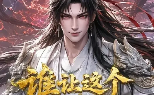 短剧《谁让这个文盲修仙的 (144集)》免费观看全集