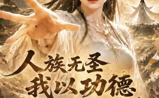 短剧《人族无圣我以功德震碎三千界第一季 (120集)》免费观看全集