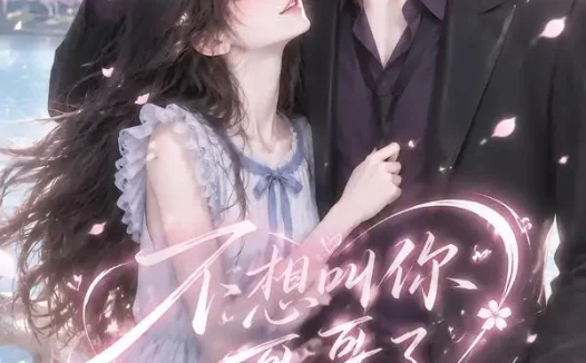 短剧《不想叫你哥哥了 (116集)》免费观看全集