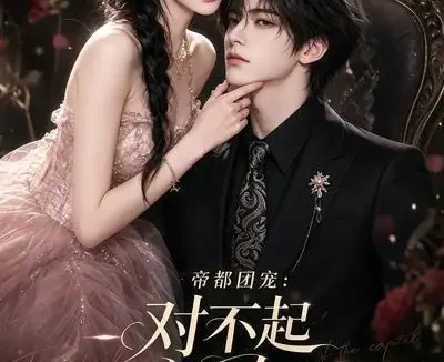 短剧《帝都团宠对不起我才是女主呀 (107集)》免费观看全集
