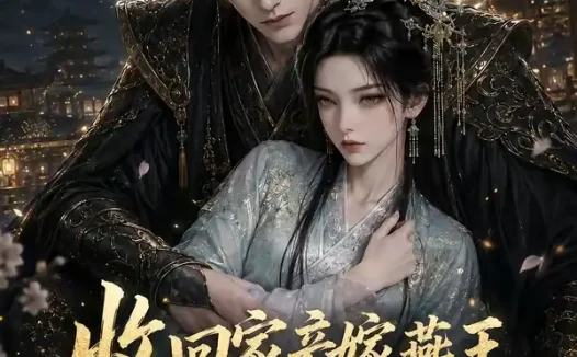 短剧《收回家产嫁燕王太子悔不当初第二季 (110集)》免费观看全集