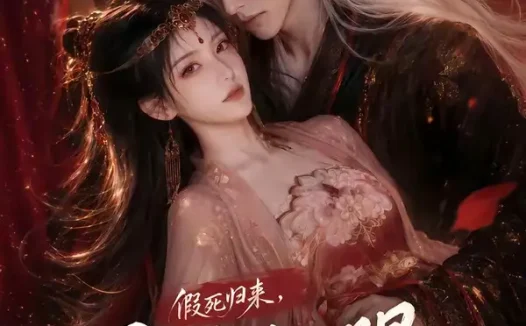 短剧《假死归来暴君红眼急了 (60集)》免费观看全集