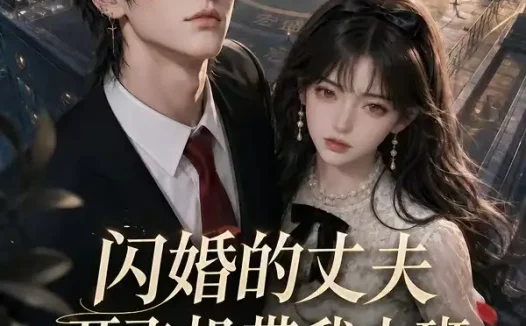 短剧《闪婚的丈夫开飞机带我上班第一季 (91集)》免费观看全集