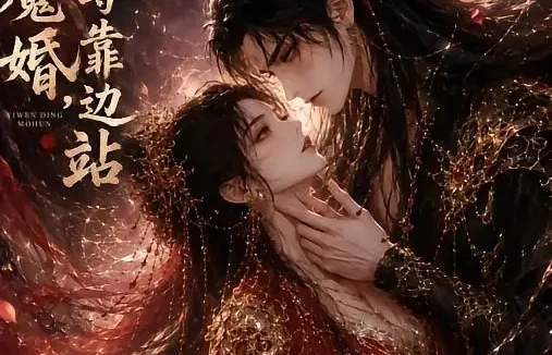 短剧《一吻定魔婚仙尊靠边站 (60集)》免费观看全集