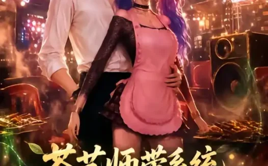 短剧《茶艺师带系统我摇花手硬控她 (50集)》免费观看全集