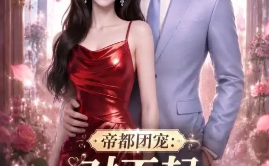 短剧《帝都团宠对不起我才是女主2 (99集)》免费观看全集
