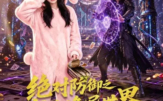短剧《绝对防御之我在诡异世界当肉盾 (70集)》免费观看全集