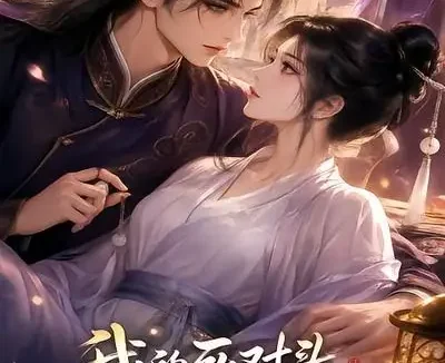 短剧《我的死对头成了我夫君 (20集)》免费观看全集