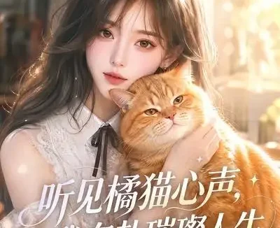 短剧《听见橘猫心声我奔赴璀璨人生 (30集)》免费观看全集