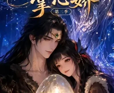 短剧《兽世夫君掌心娇第三季 (24集)》免费观看全集