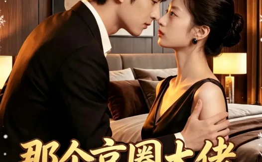 短剧《那个京圈大佬说话带大碴子味 (40集)》免费观看全集