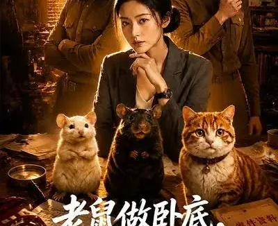 短剧《老鼠做卧底我说四害亦是曙光 (69集)》免费观看全集