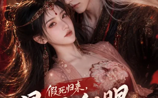 短剧《假死归来暴君红眼掐腰宠 (60集)》免费观看全集