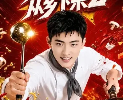 短剧《厨神从乡下来2 (40集)》免费观看全集