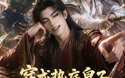 短剧《穿成垫底皇子反倒成为千古一帝 (84集)》免费观看全集