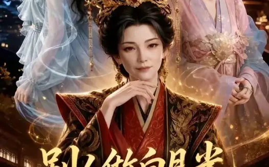 短剧《别人做白月光我当太皇太后 (62集)》免费观看全集