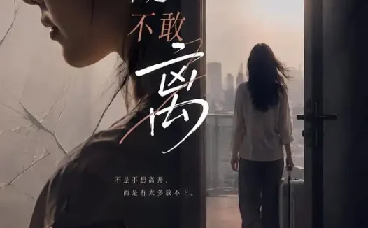 短剧《她不是不敢离 (60集) 王晓蒙&许明铮》免费观看全集