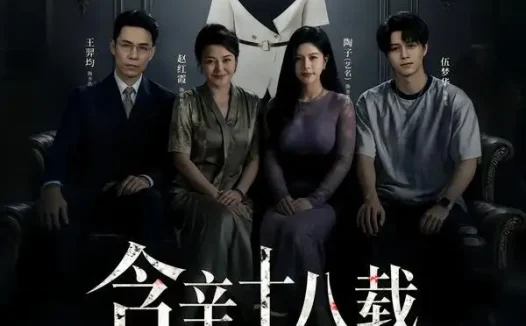 短剧《含辛十八载我的婆家全是假的 (58集) 张耀尹&伍京隽》免费观看全集