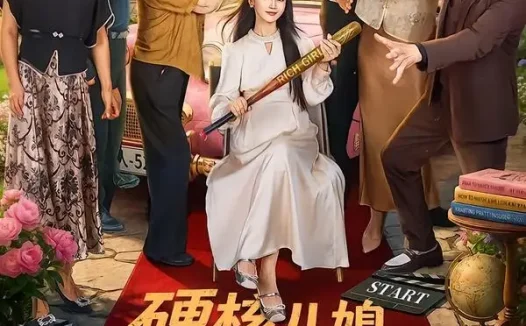 短剧《硬核儿媳在线撑腰 (64集) 游雅&曾乙同》免费观看全集