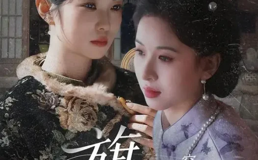 短剧《穿旗袍的女人旗遇 (63集) 椰椰&哲宇》免费观看全集